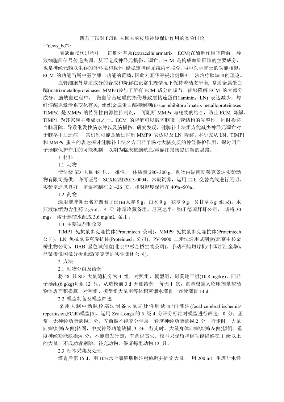 四君子汤对FCIR 大鼠大脑皮质神经保护作用的实验讨论_第1页