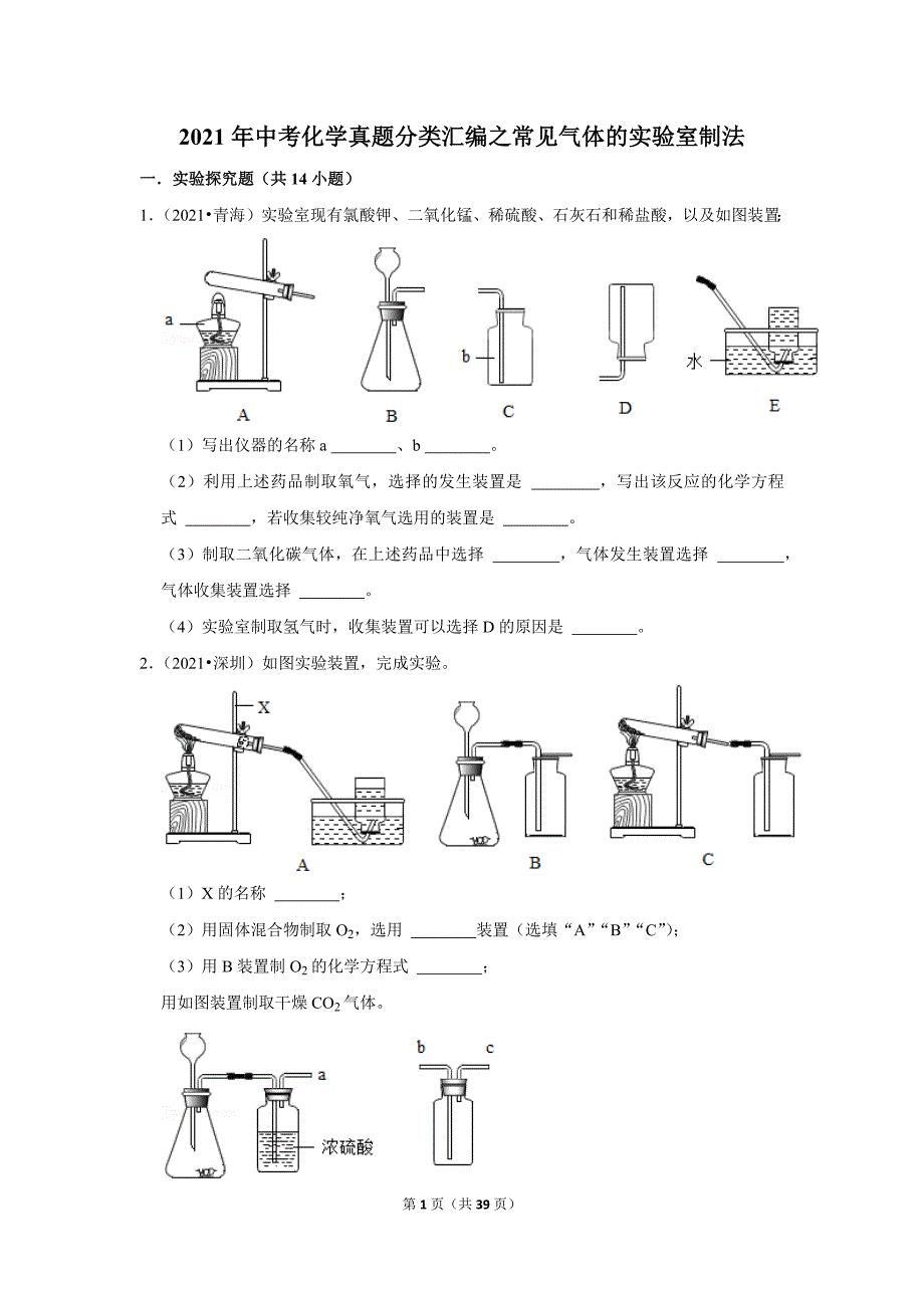 2021年中考化学真题分类汇编之常见气体的实验室制法_第1页