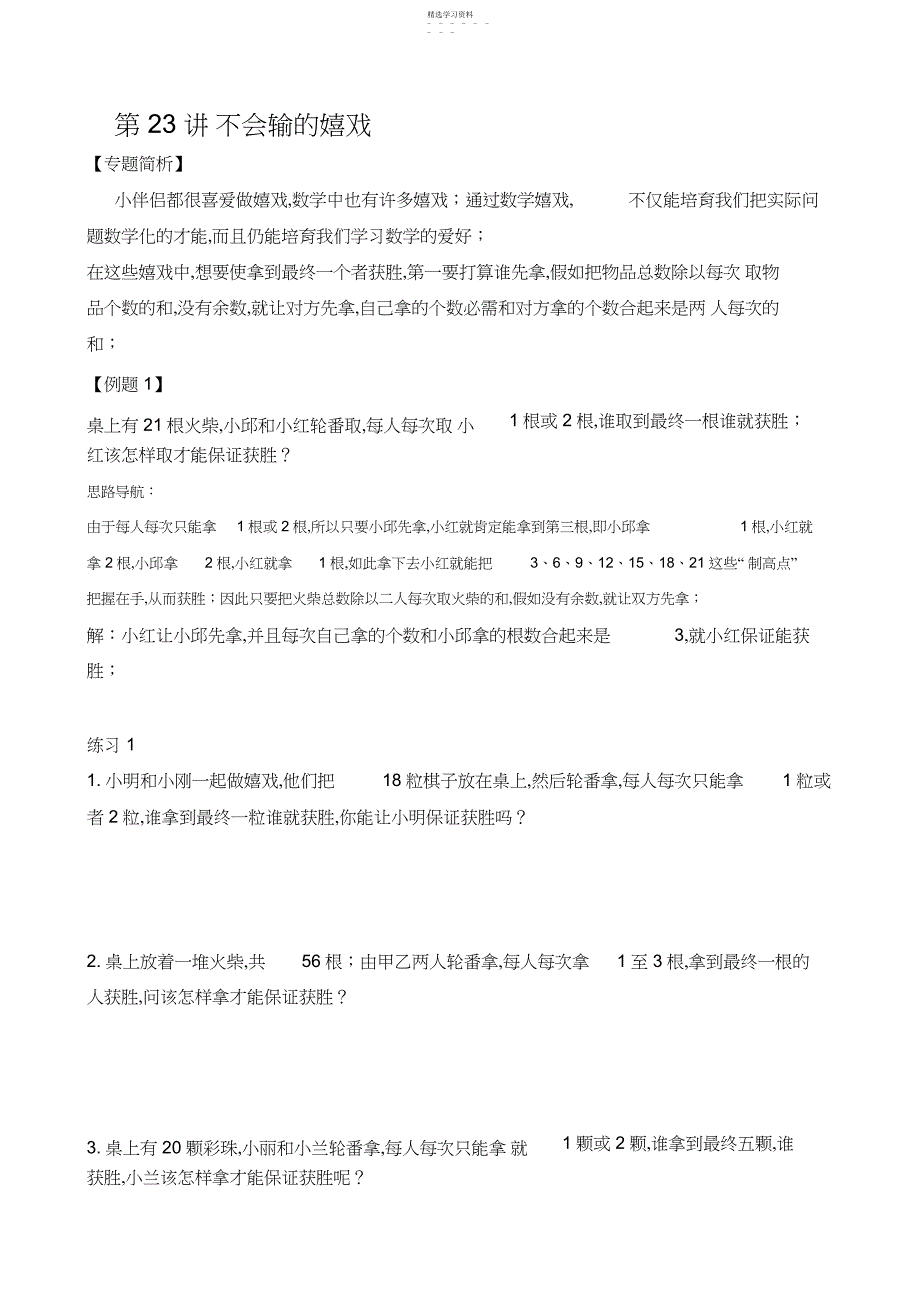 2022年二年级举一反三第讲不会输的游戏_第1页