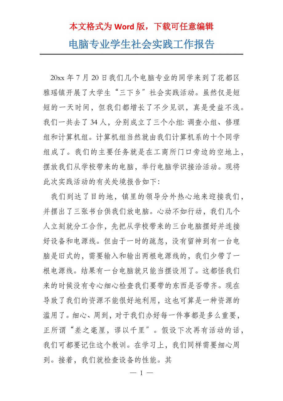 电脑专业学生社会实践工作报告_第1页