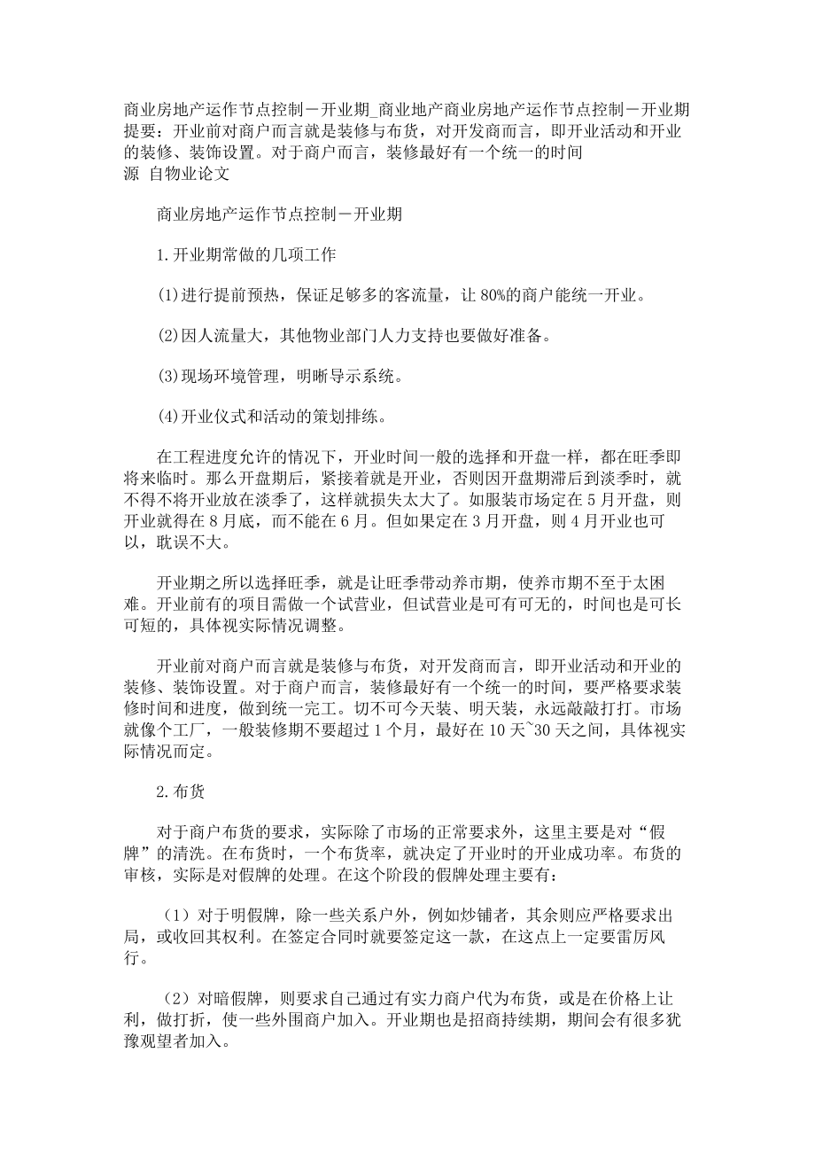 商业房地产运作节点控制－开业期商业地产_第1页