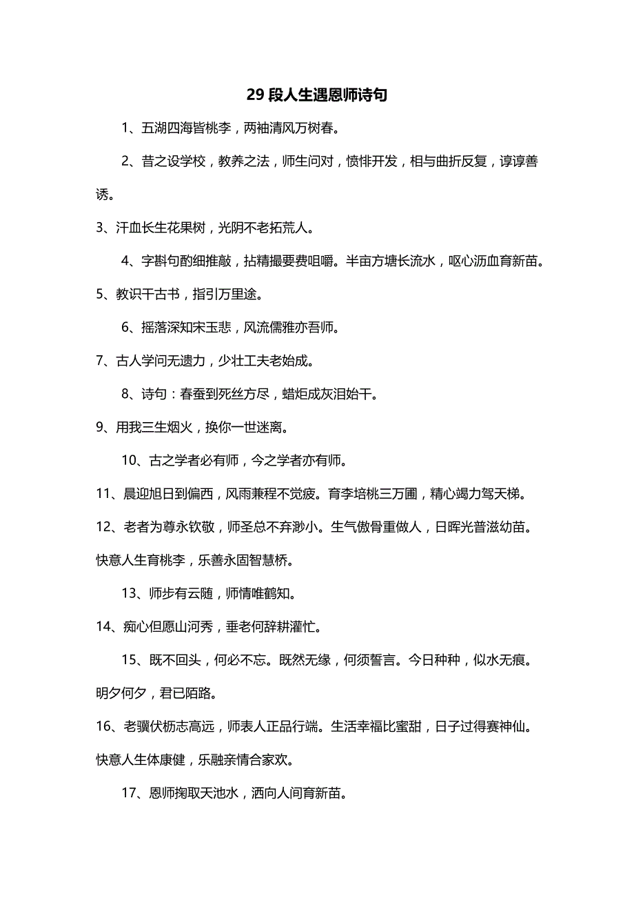 29段人生遇恩师诗句_第1页