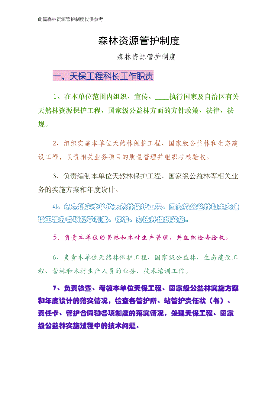森林资源管护制度通用版_第1页