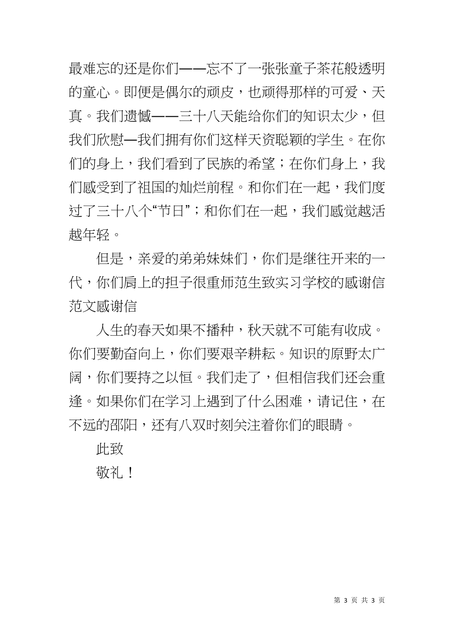 师范生致实习学校的感谢信参考_第3页