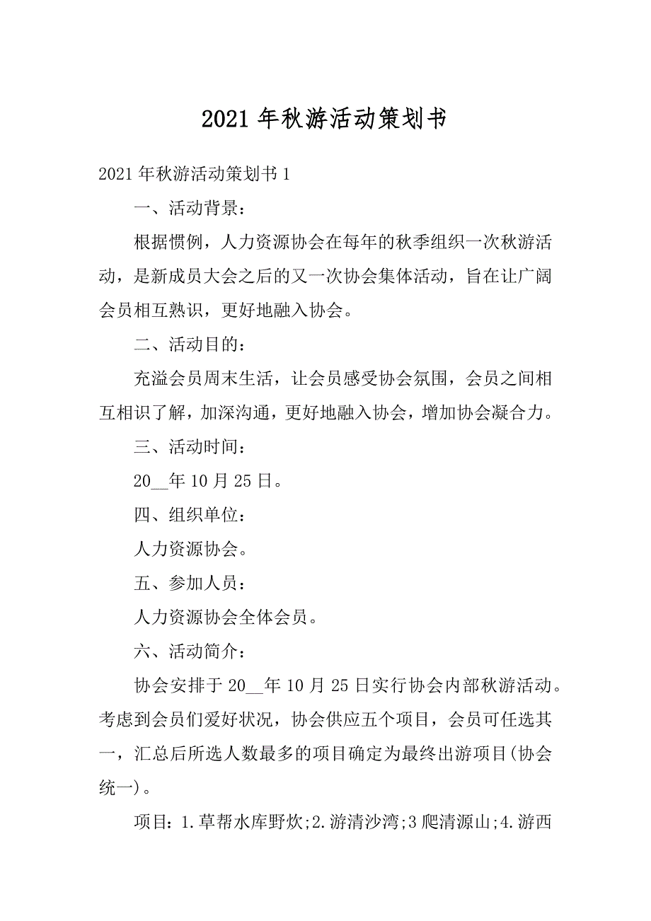 2021年秋游活动策划书最新_第1页