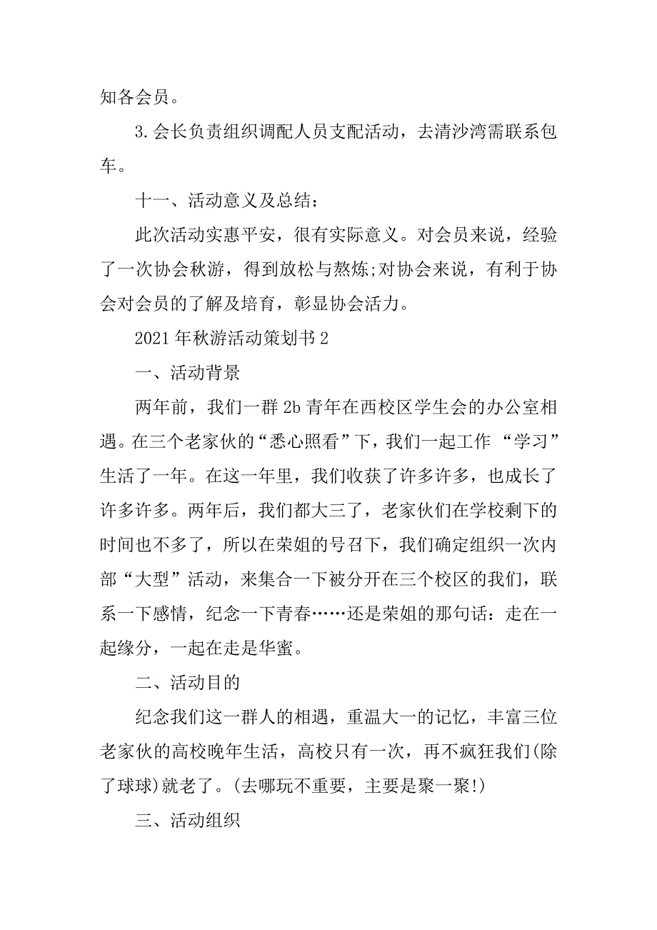 2021年秋游活动策划书最新_第3页