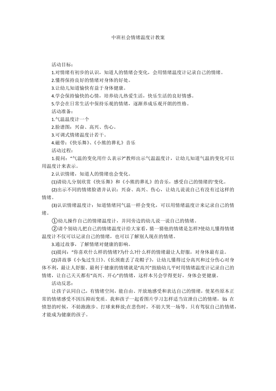 中班社会情绪温度计教案_第1页