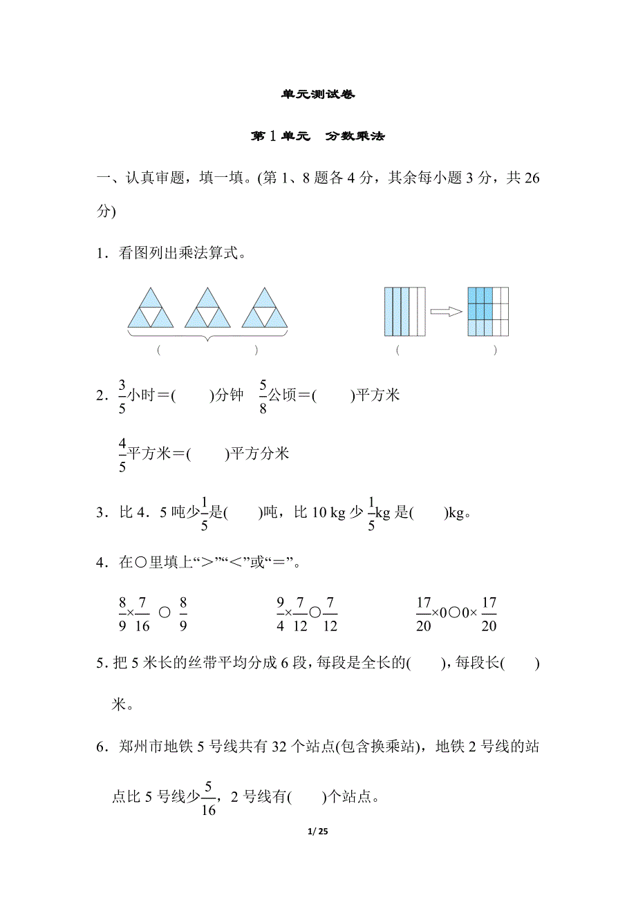 人教版六年级数学上册第一单元同步测试卷（附答案）_第1页