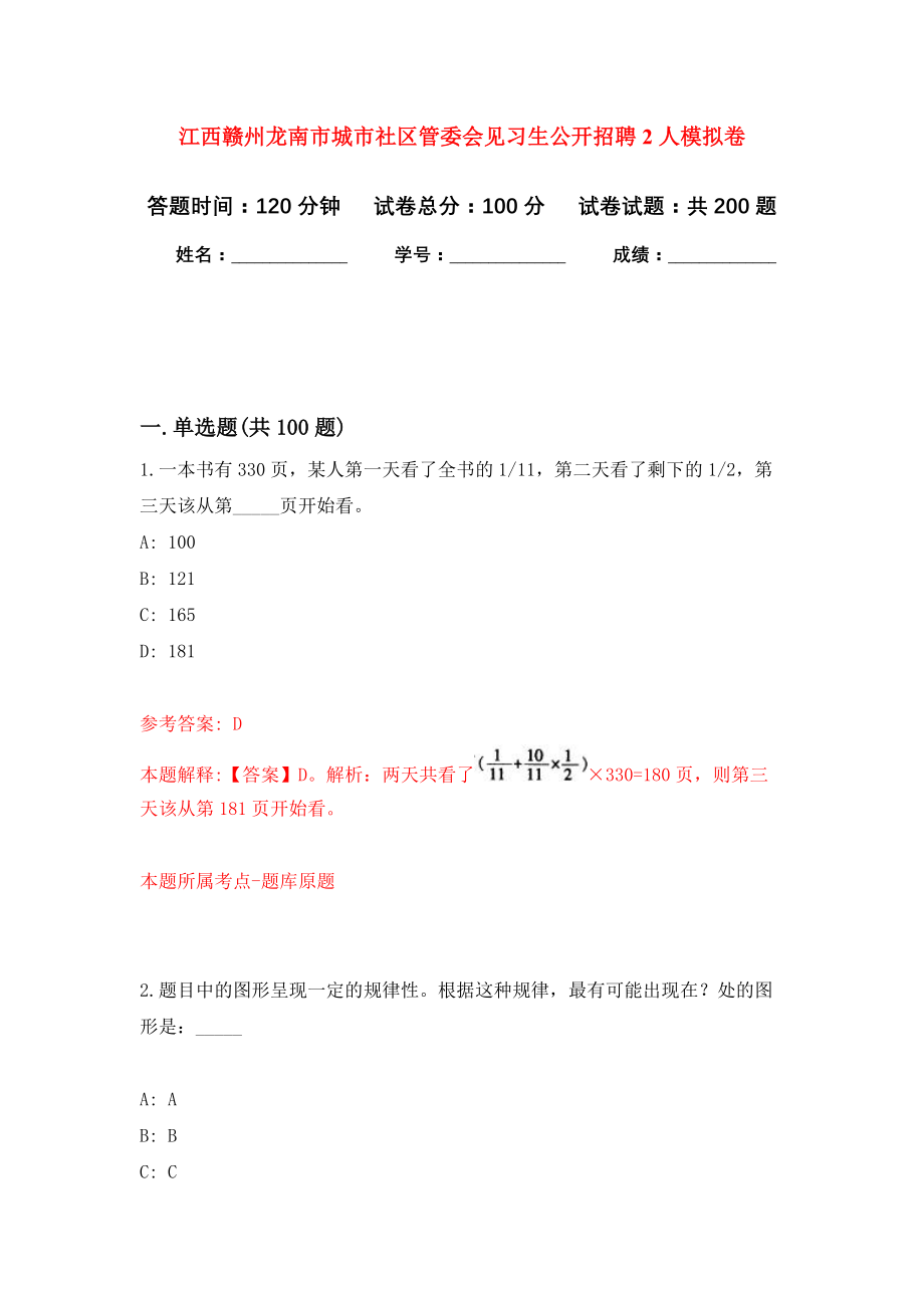 江西赣州龙南市城市社区管委会见习生公开招聘2人强化卷（第6次）_第1页