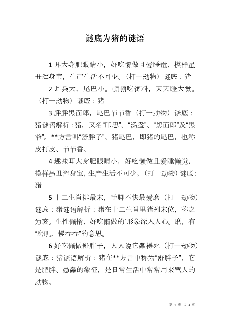 谜底为猪的谜语_第1页