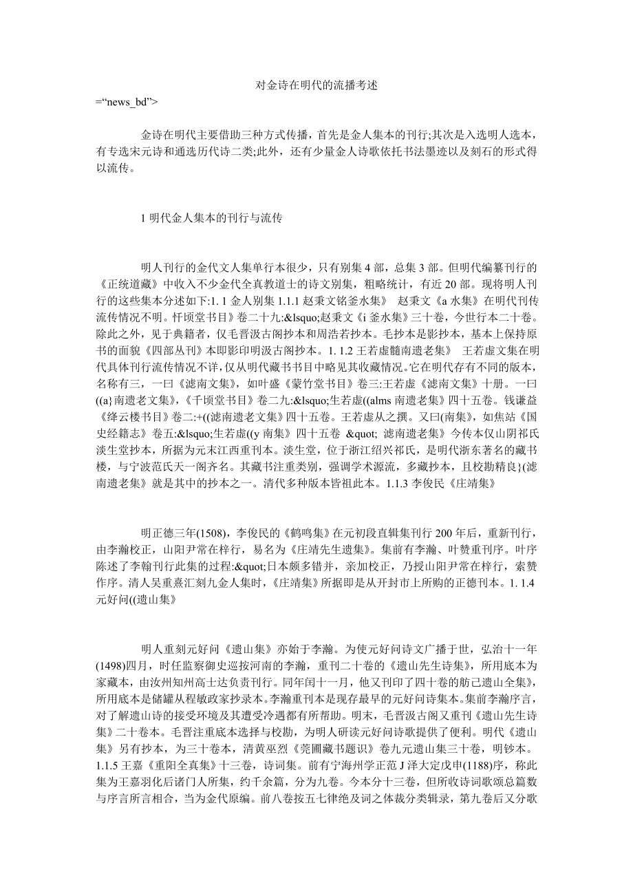 对金诗在明代的流播考述_第1页