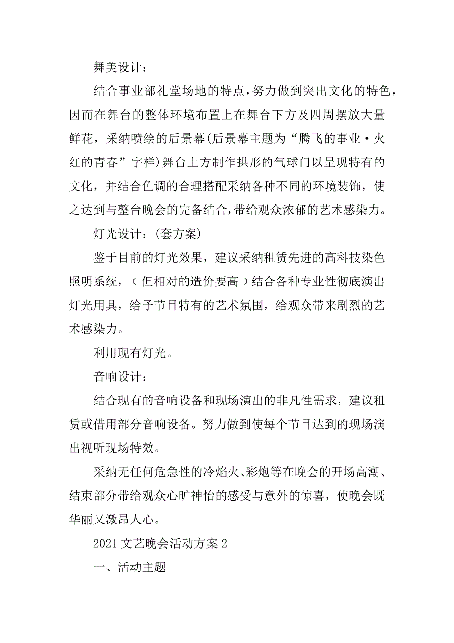 2021文艺晚会活动方案例文_第3页