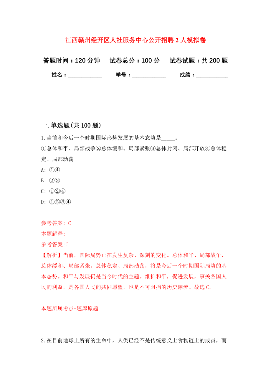 江西赣州经开区人社服务中心公开招聘2人强化卷（第7次）_第1页