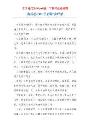 读后感800字背影读后感