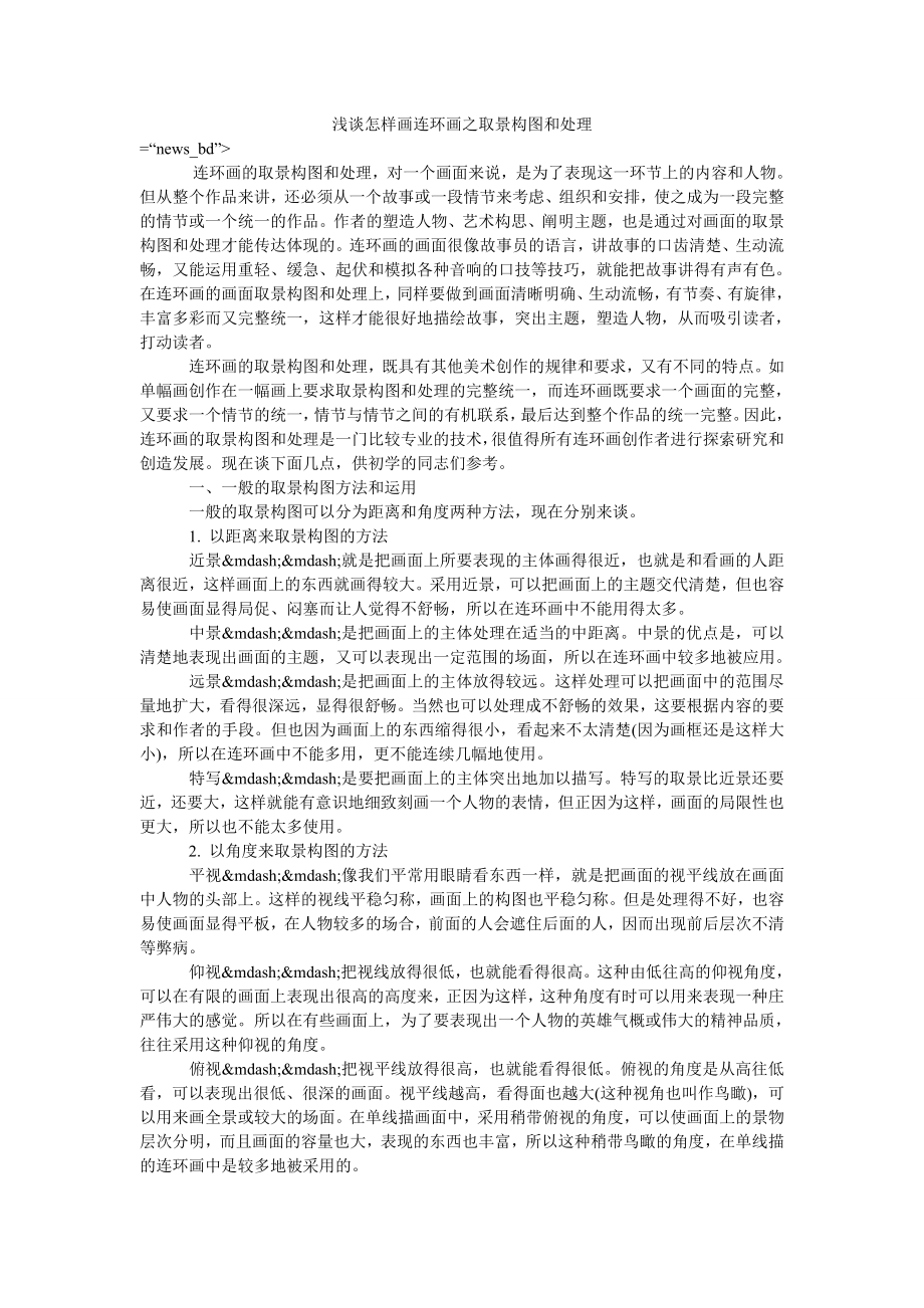 浅谈怎样画连环画之取景构图和处理_第1页
