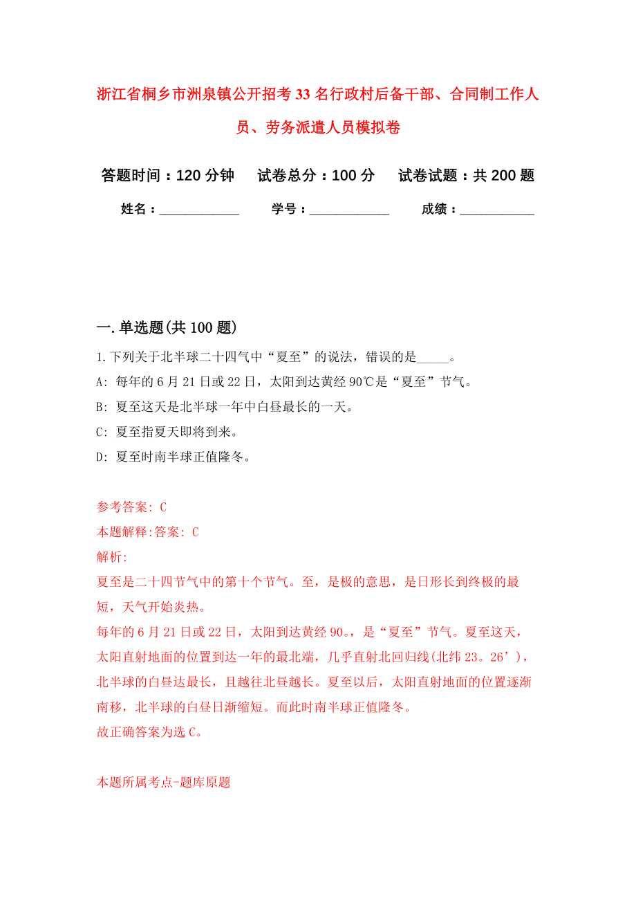 浙江省桐乡市洲泉镇公开招考33名行政村后备干部、合同制工作人员、劳务派遣人员强化卷（第5版）_第1页