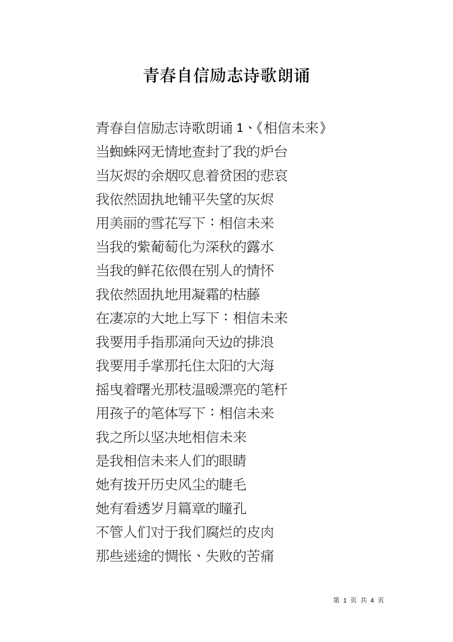 青春自信励志诗歌朗诵_第1页