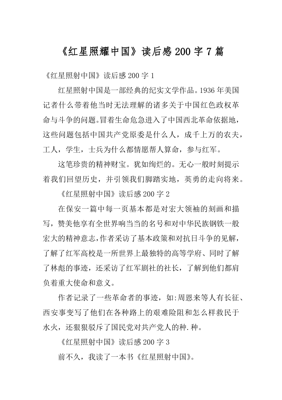 《红星照耀中国》读后感200字7篇精编_第1页