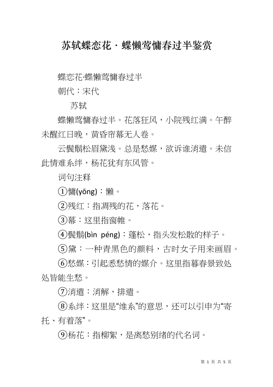 苏轼蝶恋花·蝶懒莺慵春过半鉴赏_第1页