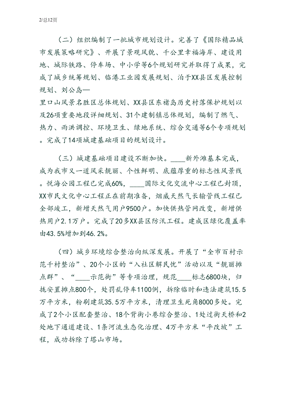 在市建委系统年终工作总结会议上的致辞终稿_第2页