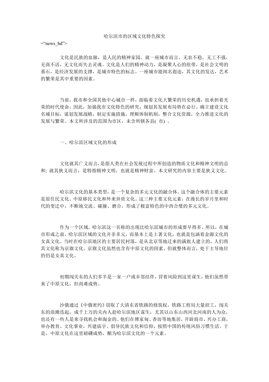 哈尔滨市的区域文化特色探究_第1页