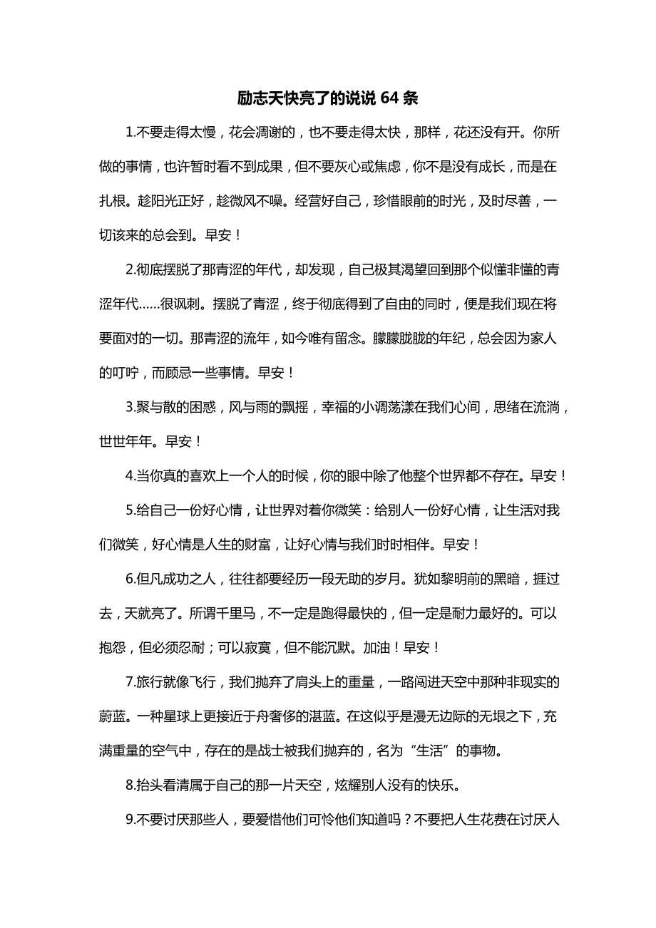 励志天快亮了的说说64条_第1页