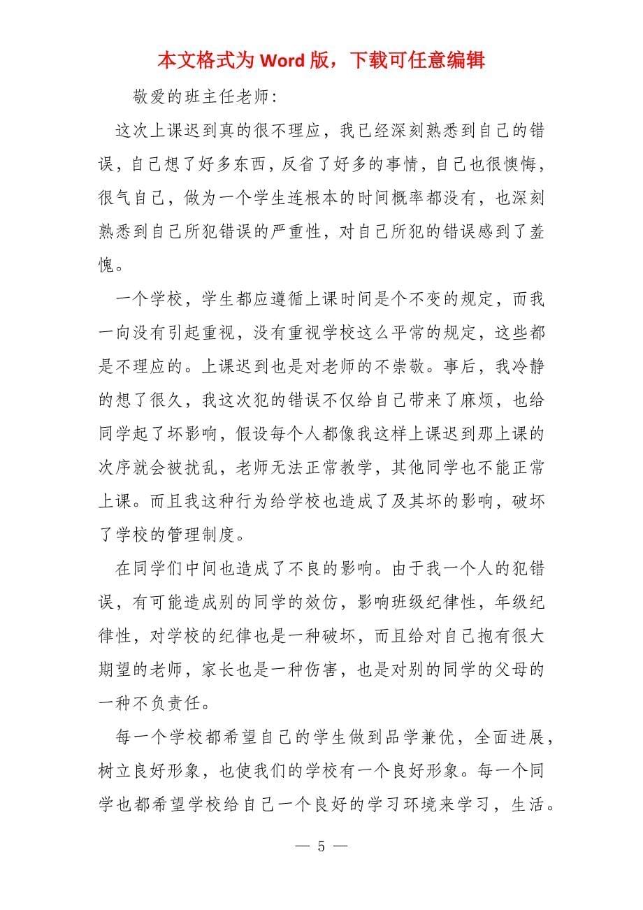 高中生上课迟到的检讨书_第5页