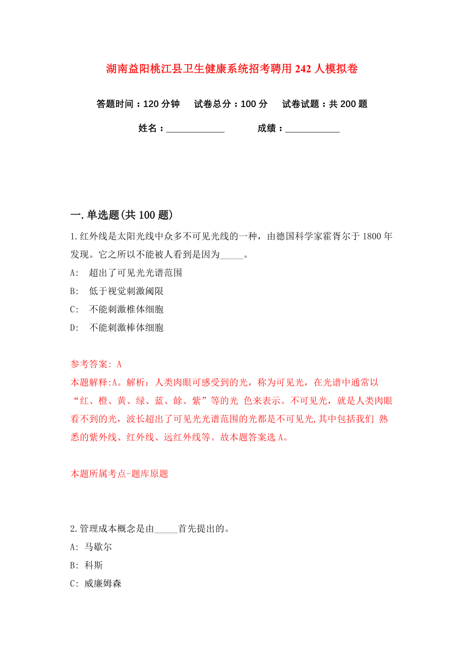 湖南益阳桃江县卫生健康系统招考聘用242人练习训练卷（第0卷）_第1页