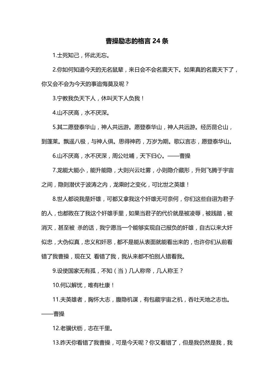 曹操励志的格言24条_第1页