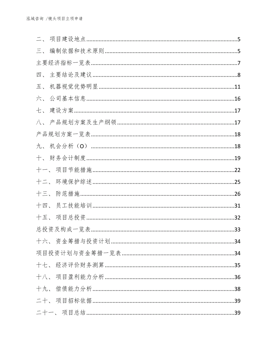 镜头项目立项申请_模板范本_第3页