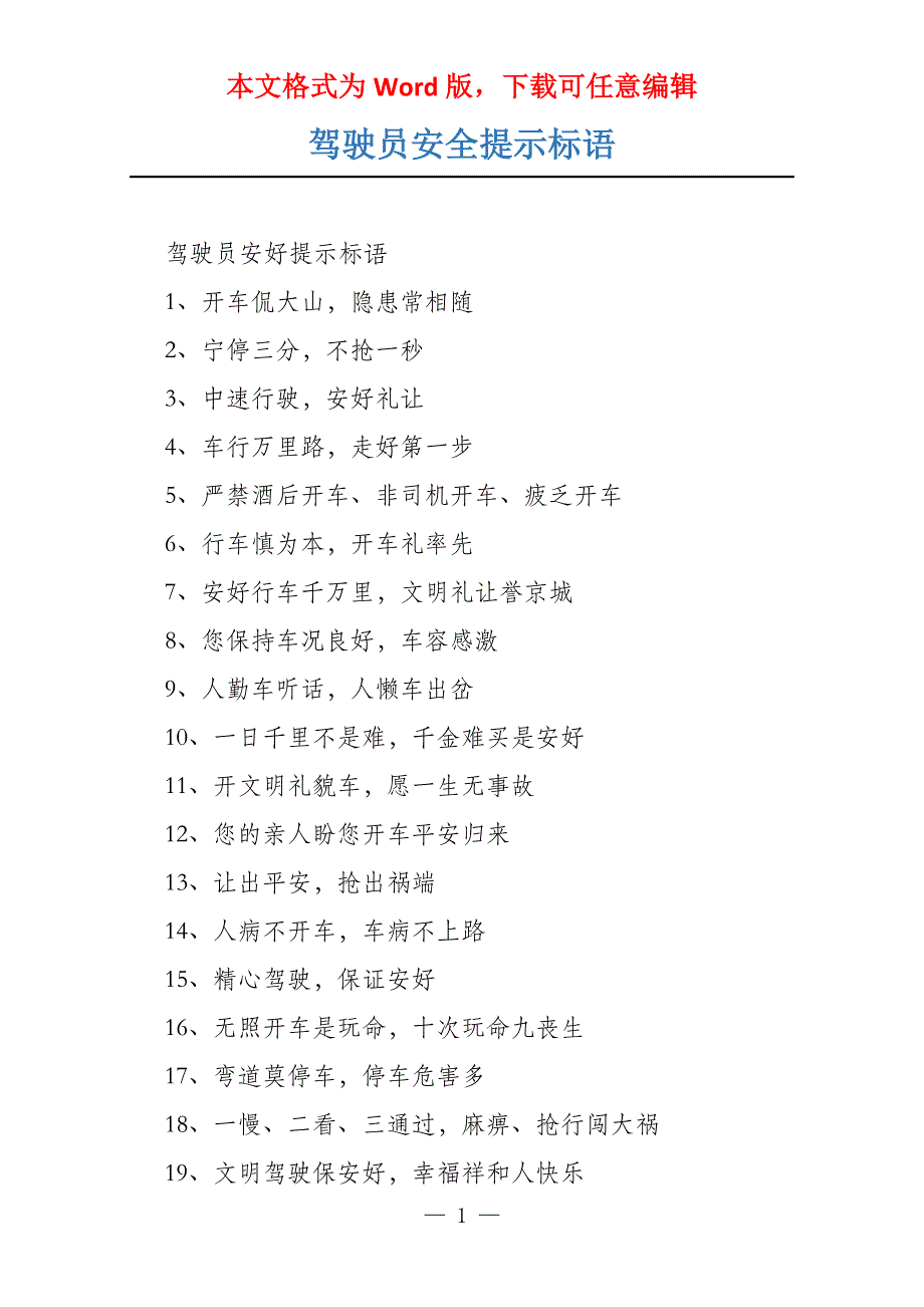 驾驶员安全提示标语_第1页