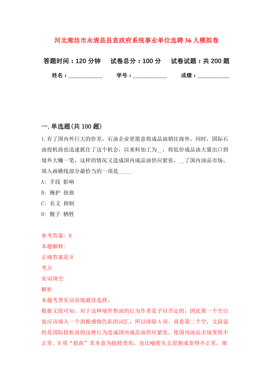 河北廊坊市永清县县直政府系统事业单位选聘36人强化卷9_第1页