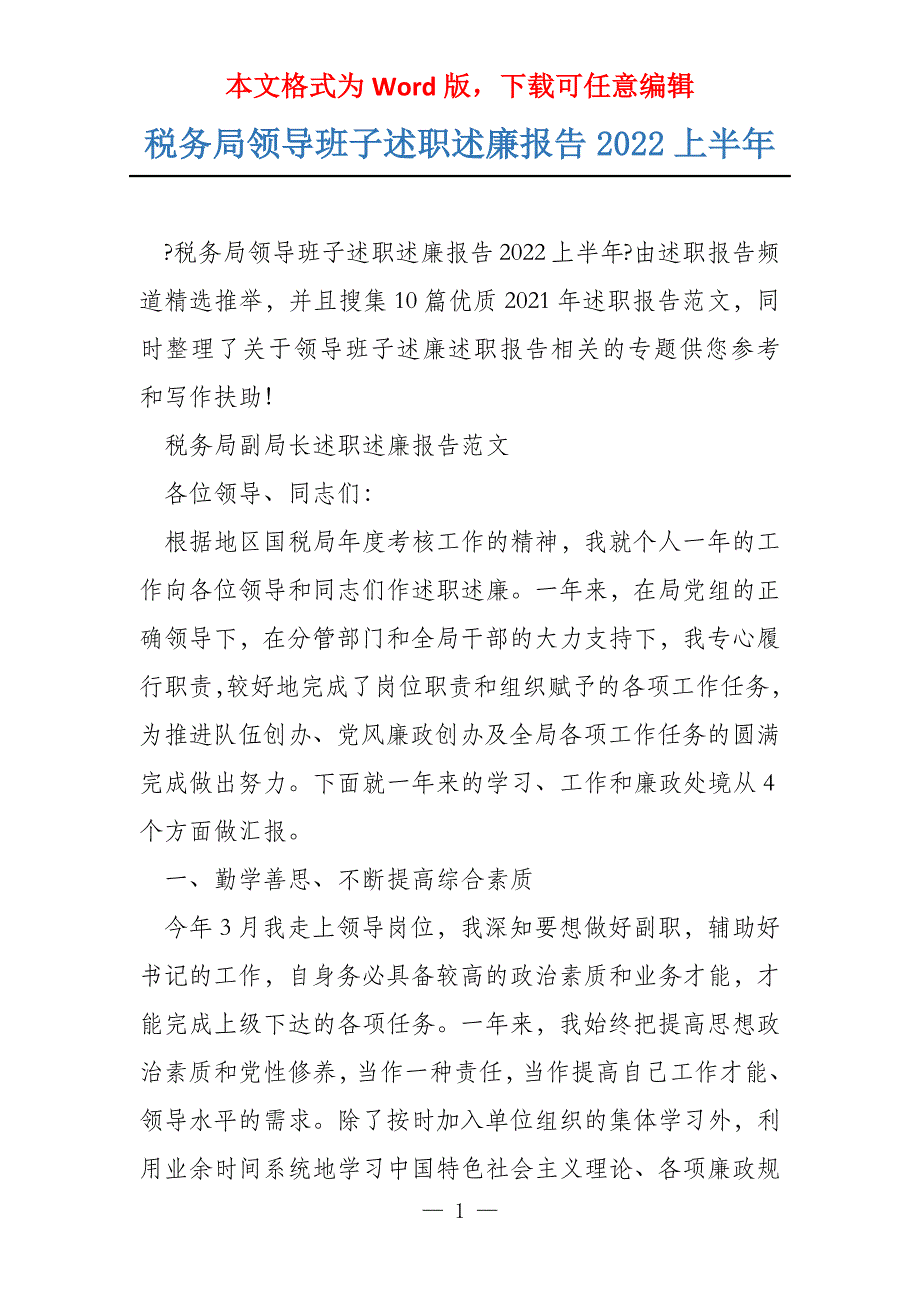 税务局领导班子述职述廉报告2022上半年_第1页