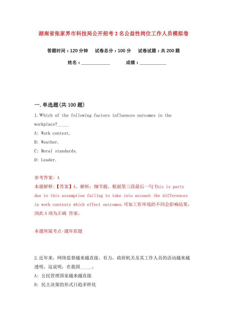 湖南省张家界市科技局公开招考2名公益性岗位工作人员练习训练卷（第5卷）_第1页