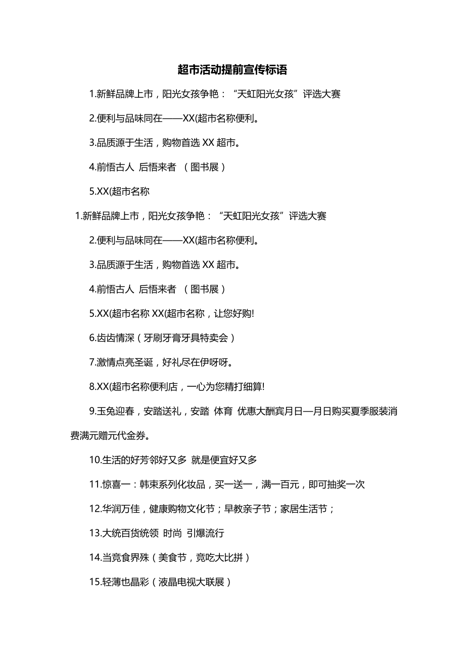 超市活动提前宣传标语_第1页
