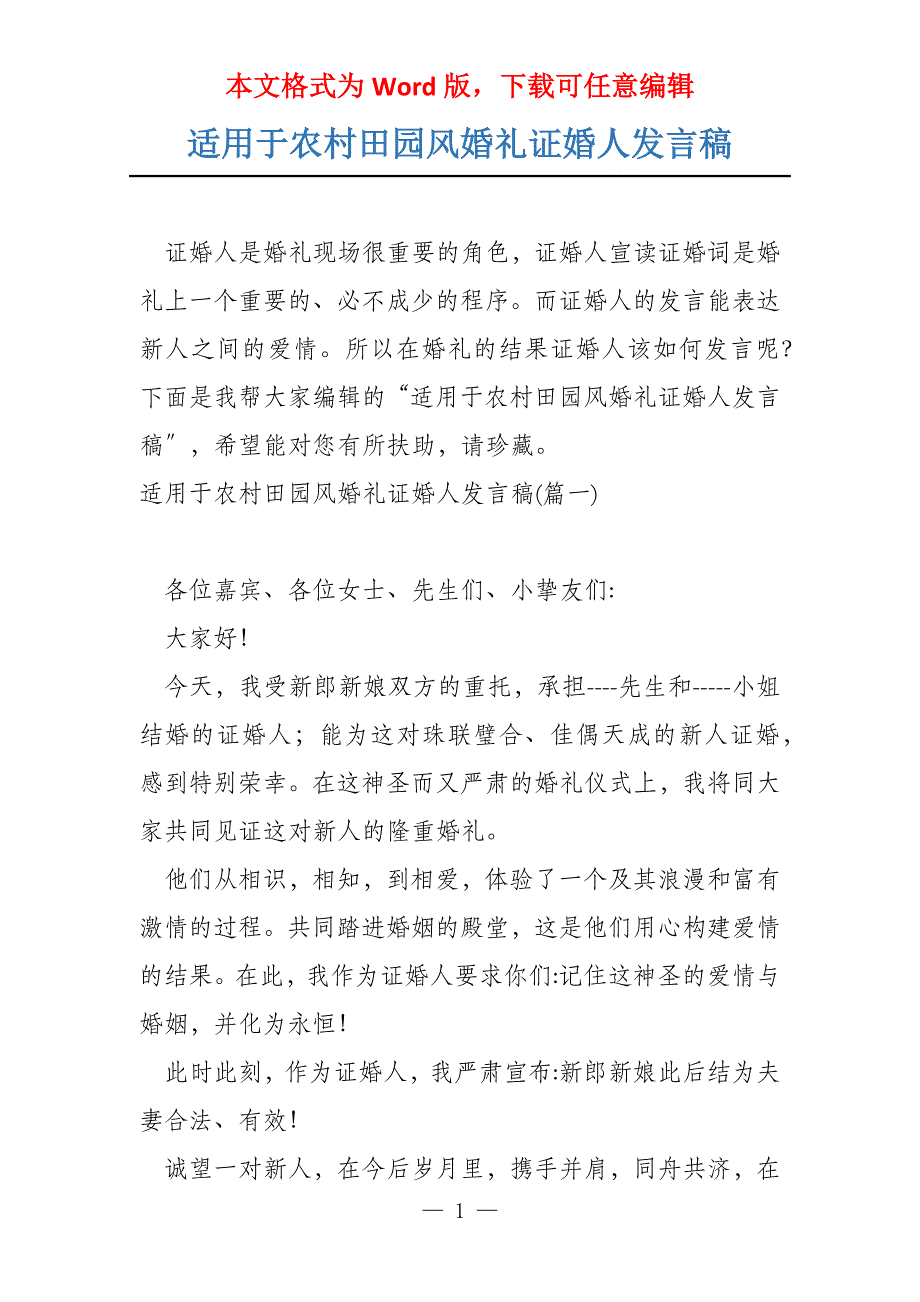 适用于农村田园风婚礼证婚人发言稿_第1页
