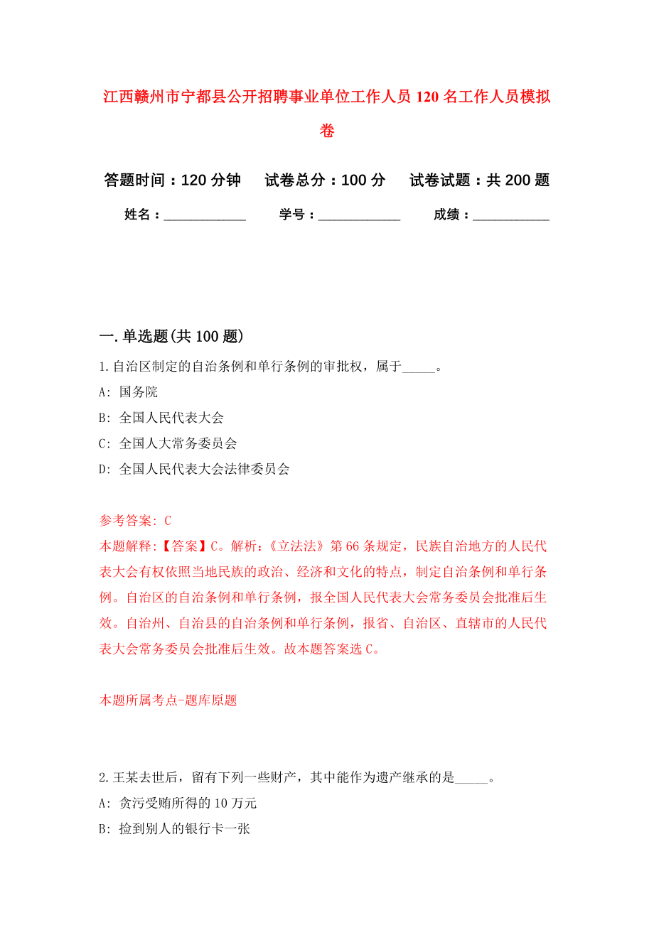 江西赣州市宁都县公开招聘事业单位工作人员120名工作人员强化卷（第0版）_第1页