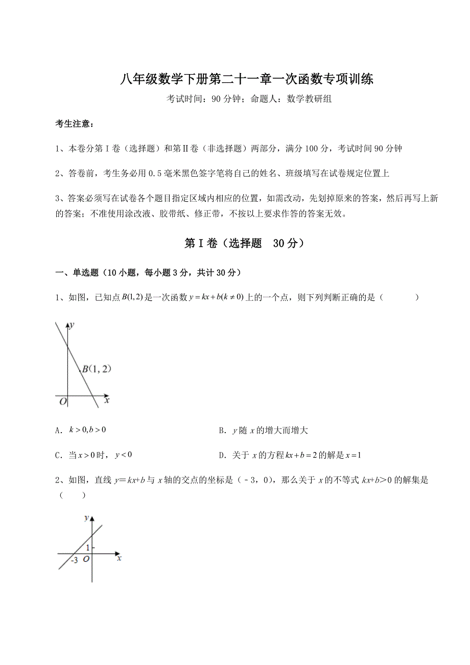 难点详解冀教版八年级数学下册第二十一章一次函数专项训练试题(无超纲)_第1页