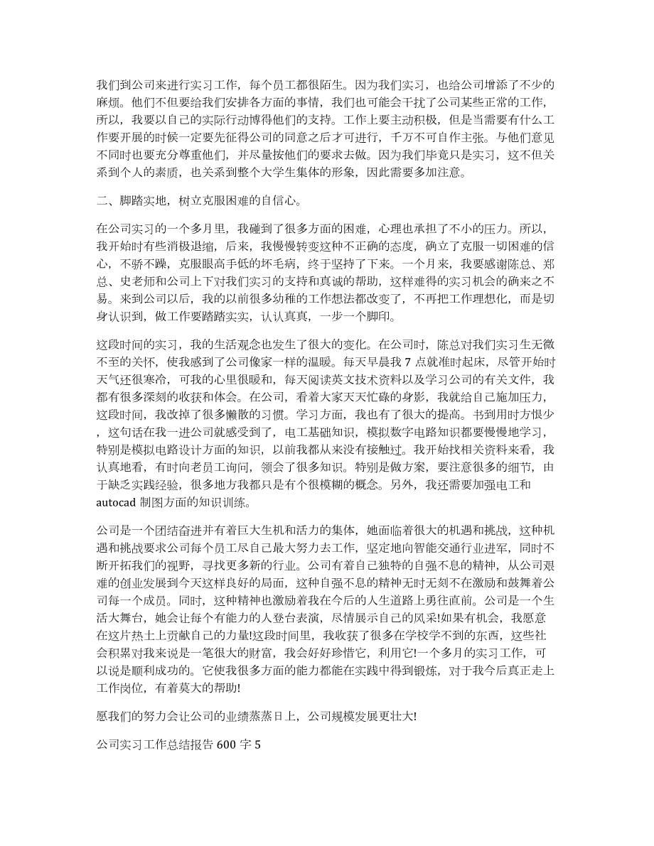 公司实习工作总结报告600字10篇_第5页