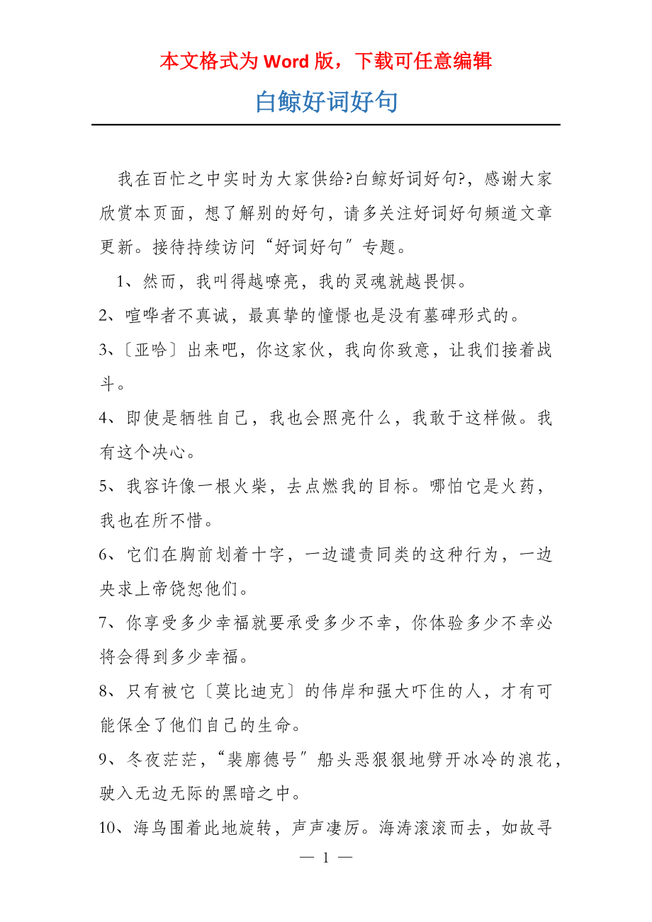 白鲸好词好句_第1页