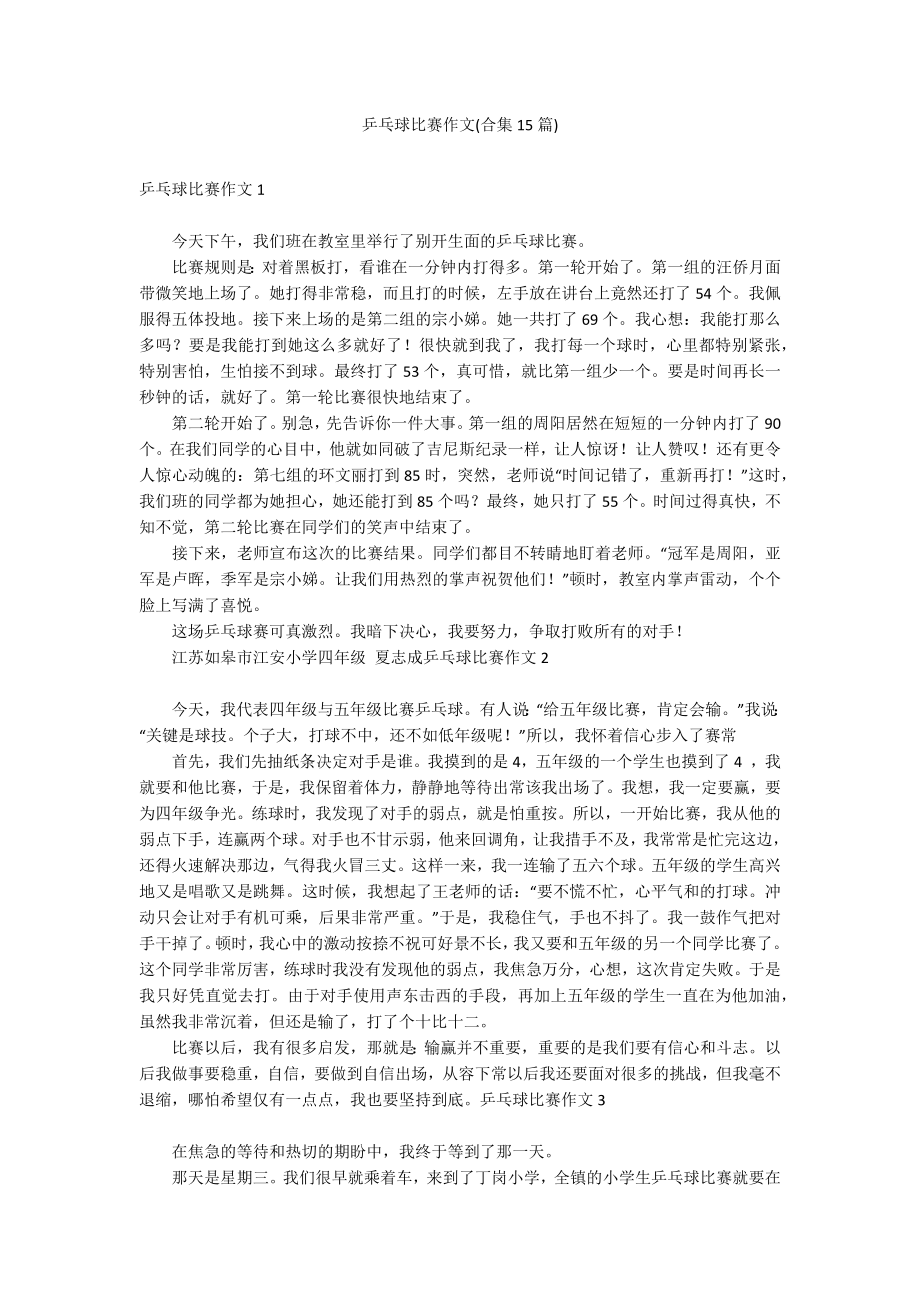 乒乓球比赛作文(合集15篇)_第1页