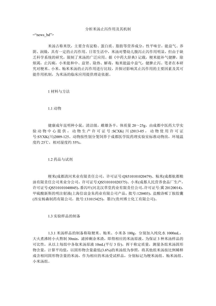 分析米汤止泻作用及其机制_第1页