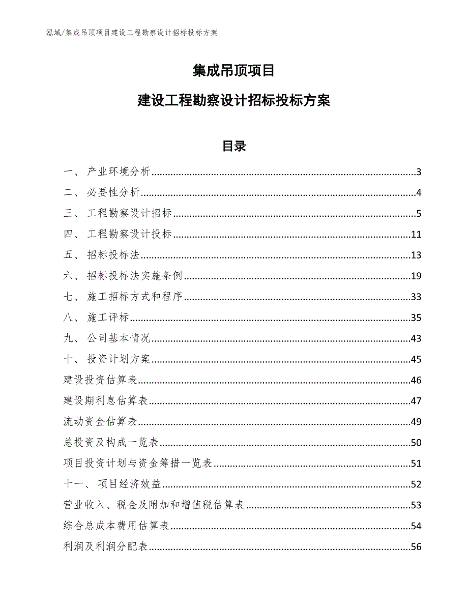 集成吊顶项目建设工程勘察设计招标投标方案_第1页