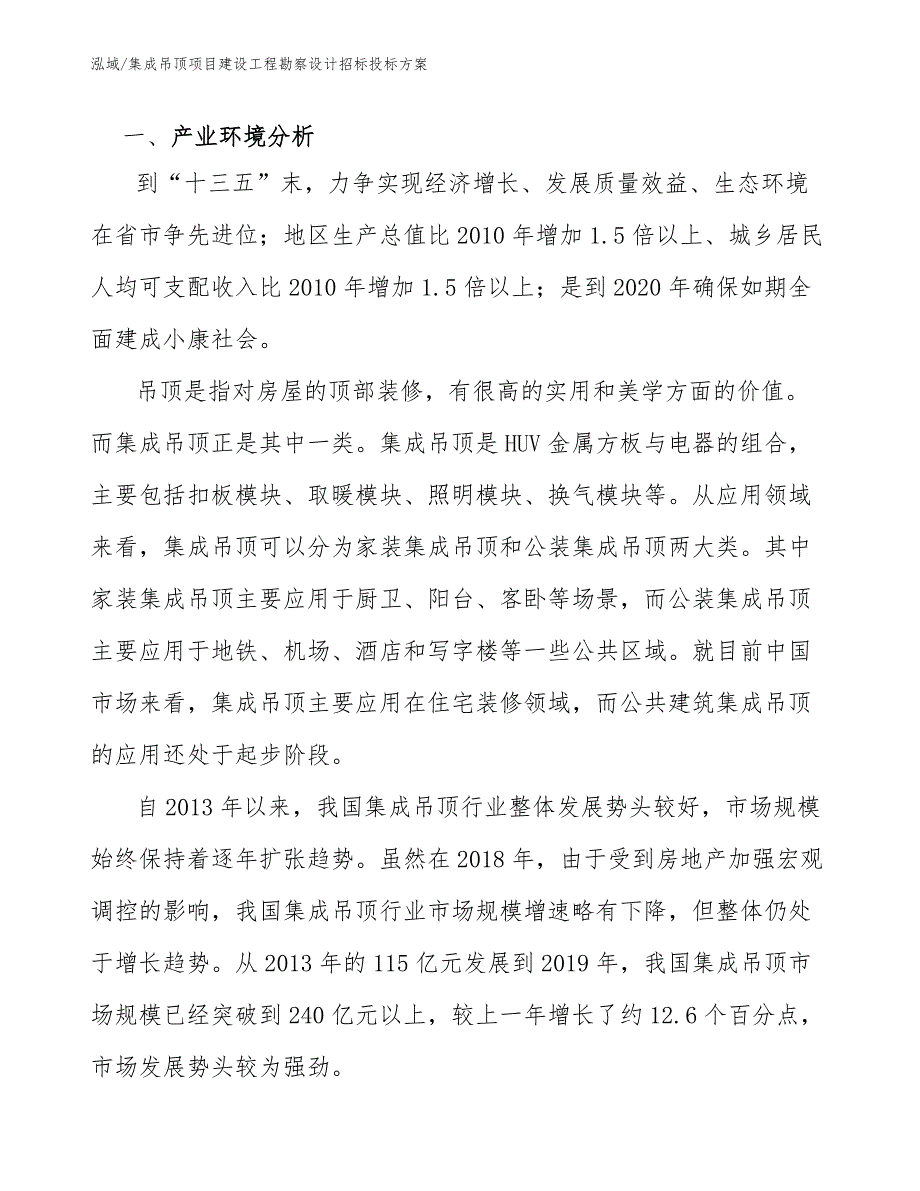 集成吊顶项目建设工程勘察设计招标投标方案_第3页