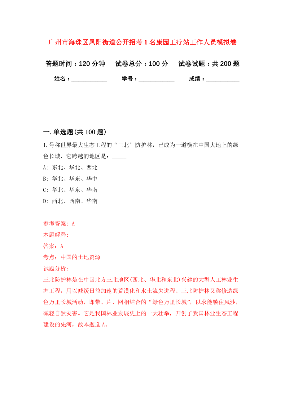 广州市海珠区凤阳街道公开招考1名康园工疗站工作人员强化卷9_第1页