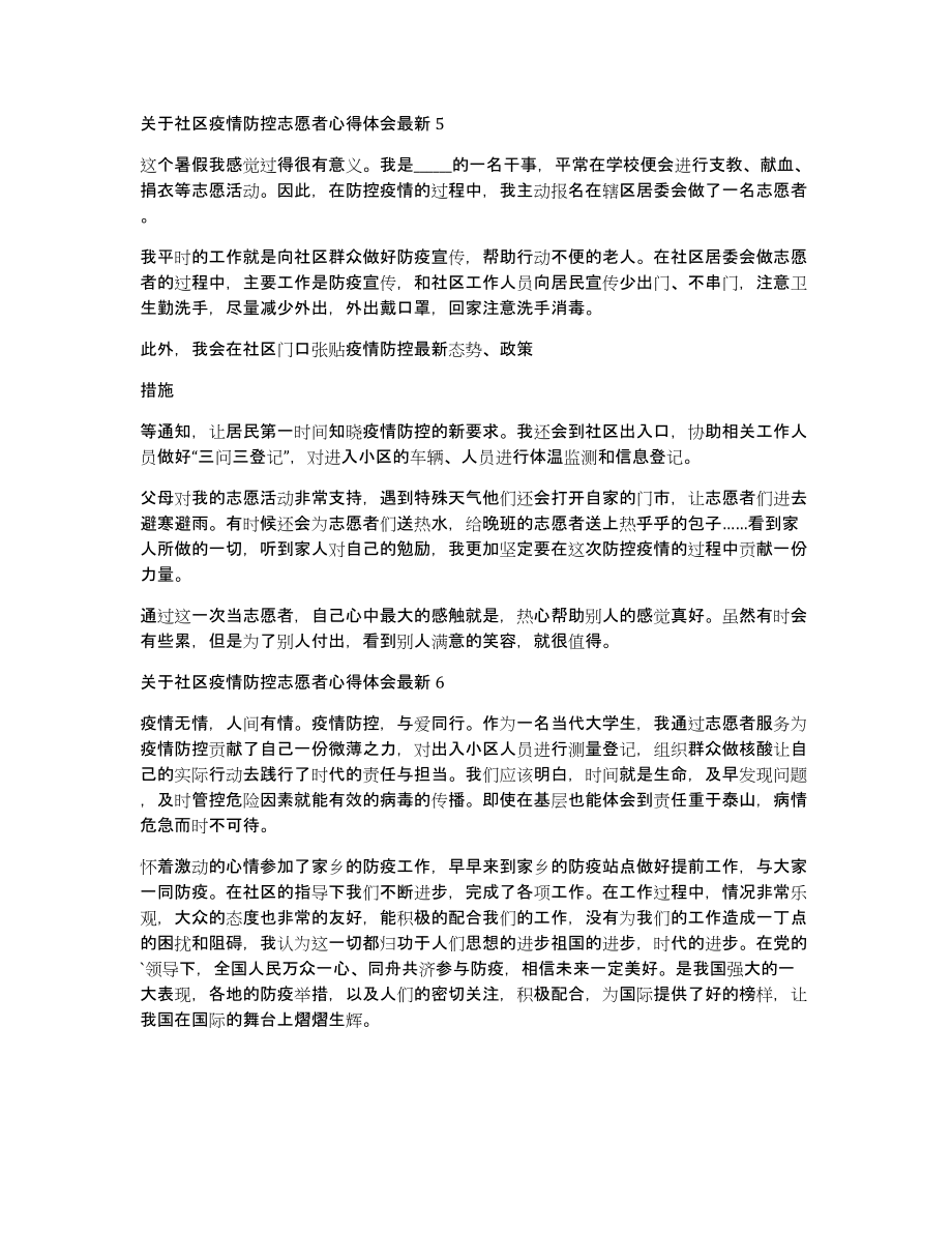 关于社区疫情防控志愿者心得体会10篇_第3页