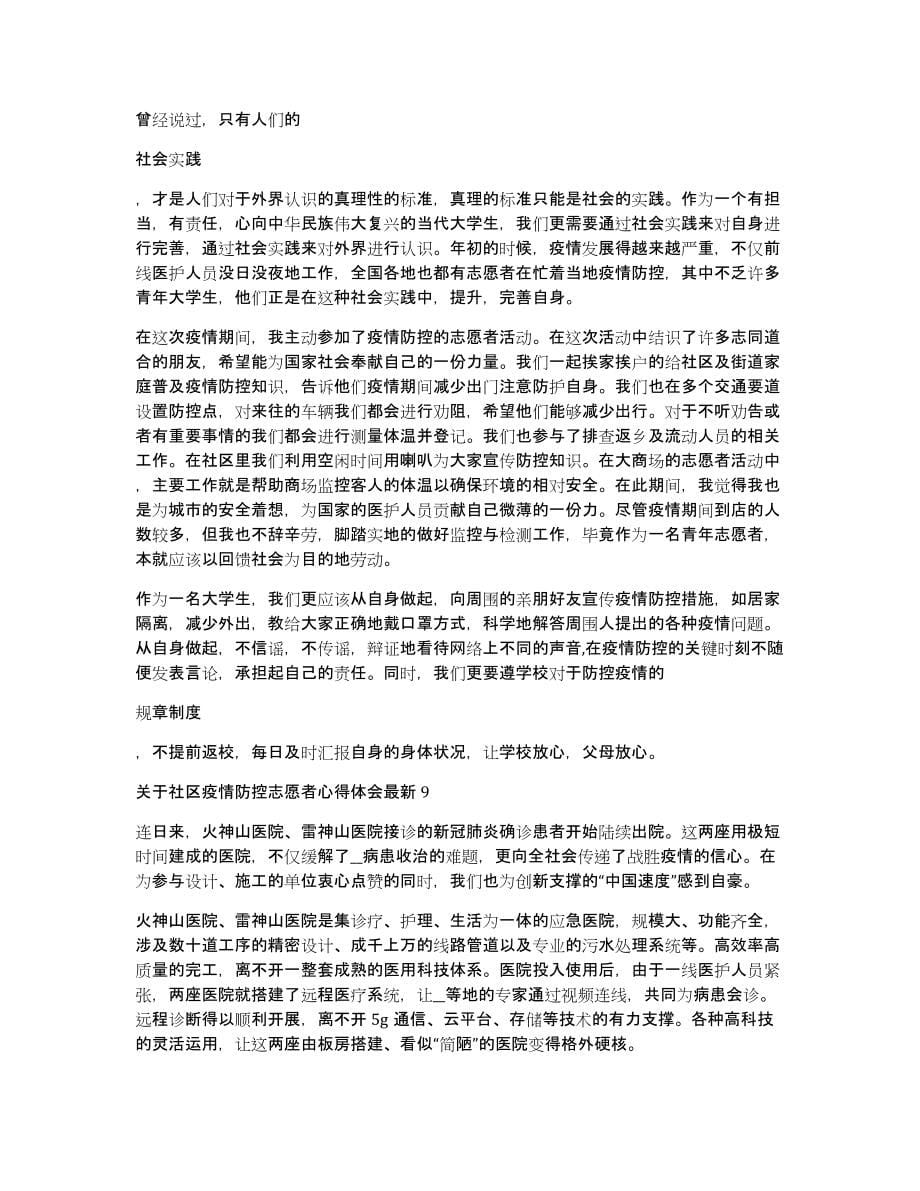 关于社区疫情防控志愿者心得体会10篇_第5页