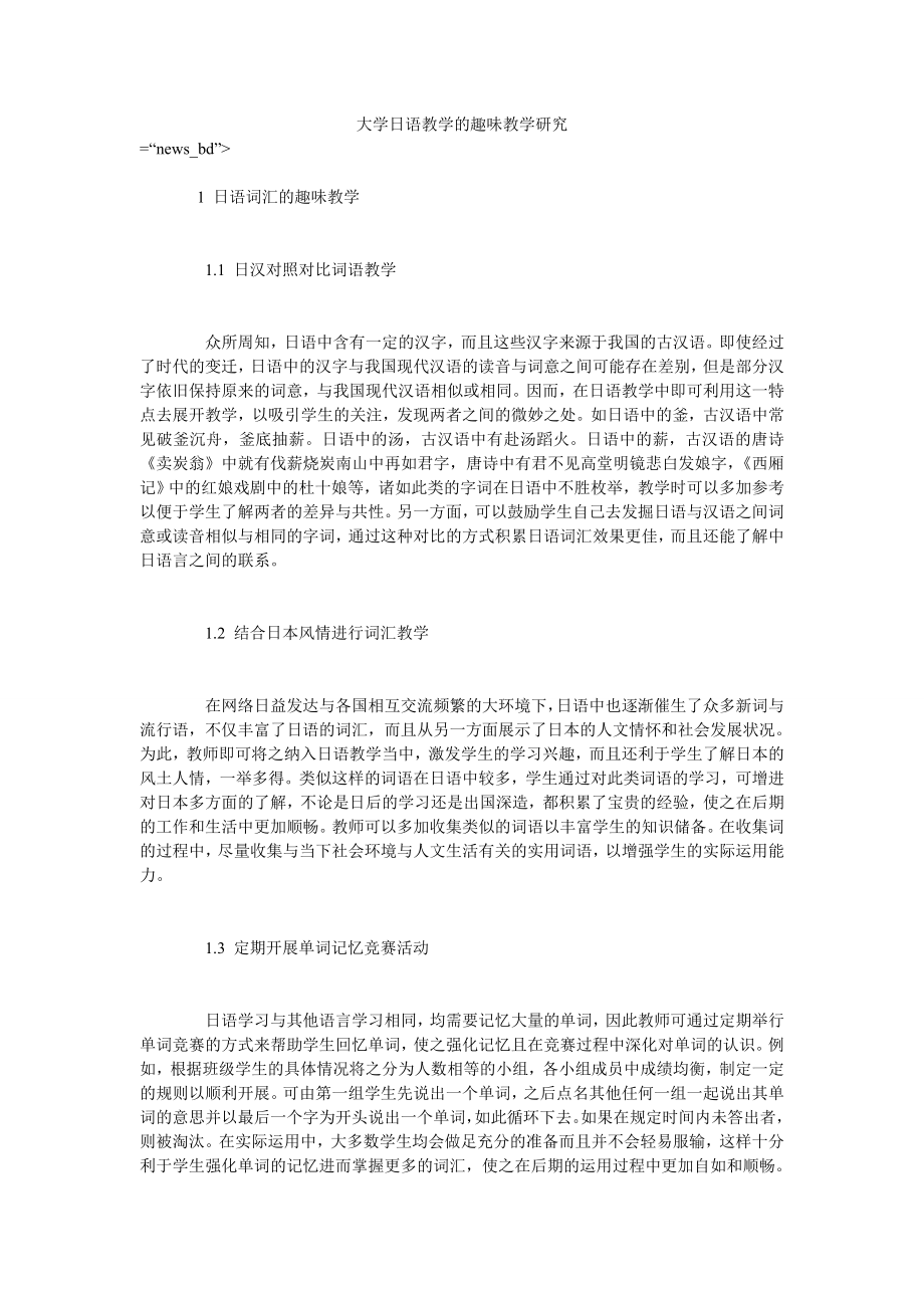 大学日语教学的趣味教学研究_第1页
