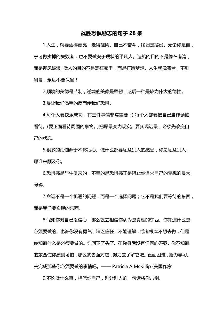 战胜恐惧励志的句子28条_第1页