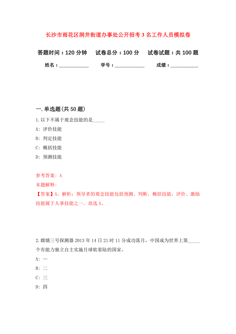 长沙市雨花区洞井街道办事处公开招考3名工作人员押题卷5_第1页